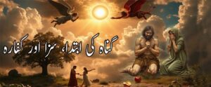 گناہ اور کفارہ