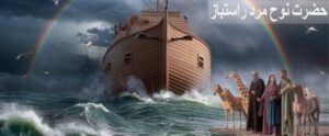 حضرت نوح، مرد راستباز