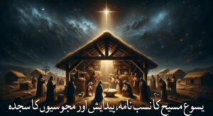 مسیح کی پیدایش