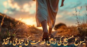 مسیح کی منادی