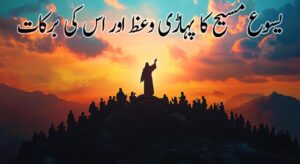 پہاڑی وعظ
