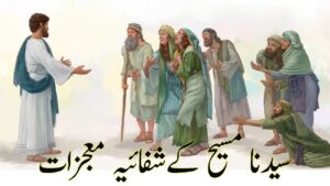 معجزات المسیح(شفائیہ)