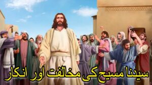 مسیح کی مخالفت
