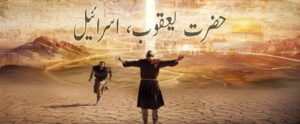 حضرت یعقوب، اسرائیل