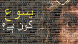 یسوع کون ہے؟