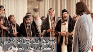 یسوع اور یہودی مذہبی رہنما ؤں میں مباحثہ