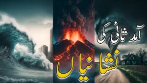 آمدثانی کی نشانیاں