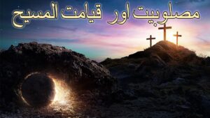 مصلوبیت اور قیامت المسیح