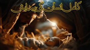 کامل انسان کی پیدائش