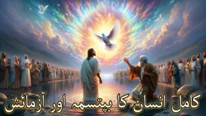 کامل انسان کا بپتسمہ اور آزمائش