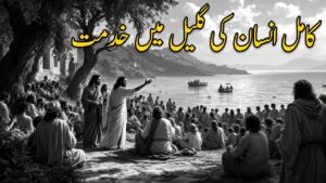 کامل انسان کی گلیل میں خدمت