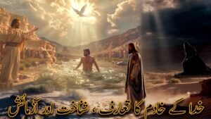 خدا کے خادم کا تعارف ،  شناخت  اور آزمائش