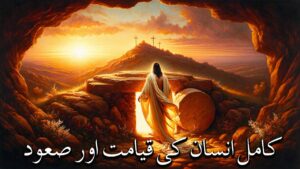 کامل انسان کی قیامت اور صعود