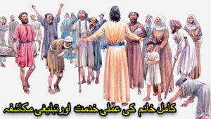 کامل خادم  کی عملی خدمت  اورتبلیغی مکاشفہ