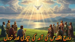 روح القدس کی آمد کی تیاری اور  نزول